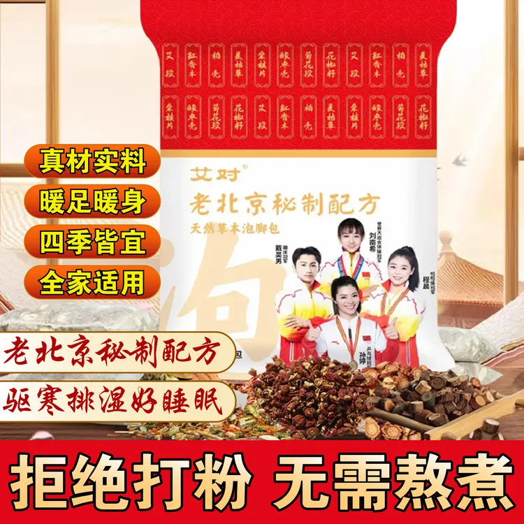 艾草老北京秘制配方足浴包暖足暖身汗熏蒸祛湿寒一家老小的泡脚包