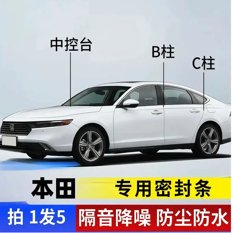 本田汽车全系通用B柱C柱仪表台密封条车门隔音条防尘降噪改装胶条