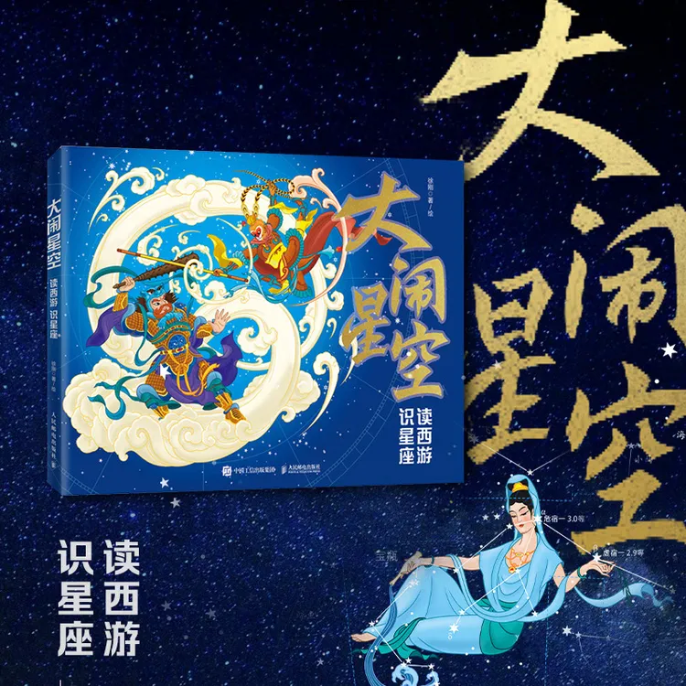 大闹星空 读西游 识星座