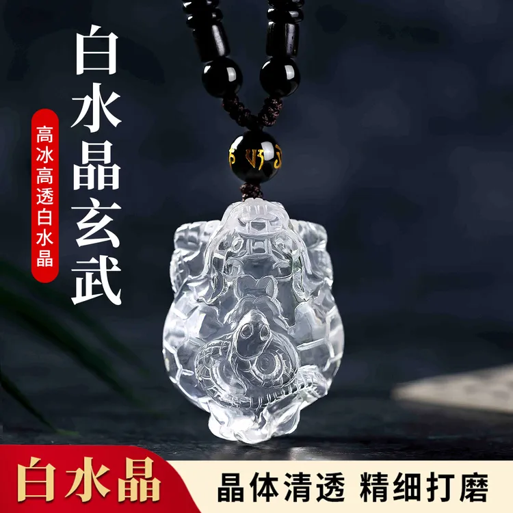 天然白水晶龟蛇玄武吊坠北方神兽龙龟水神男女吉祥物2025蛇年新款