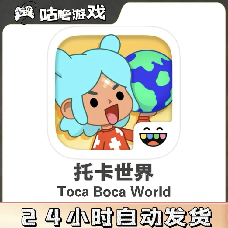 托卡世界 Toca Boca World 手机平板通用 游戏安装服务