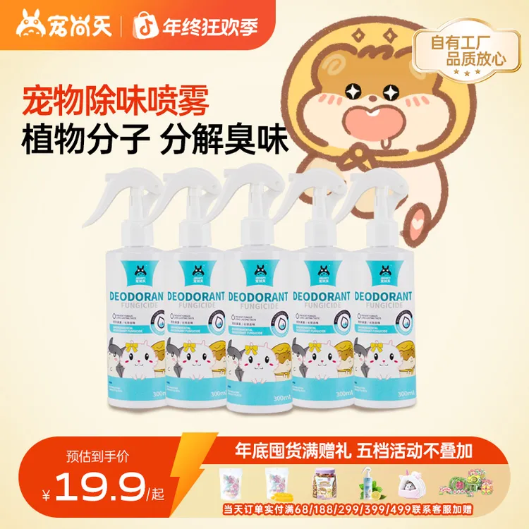 宠尚天多种体外除味喷雾祛味消杀菌剂龙猫荷兰猪金丝熊除臭剂用品