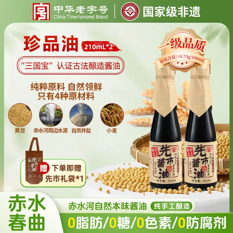 【珍品油】先市国家级非遗技艺手工酿造发酵1095天 珍品酱油210ml*2商品图