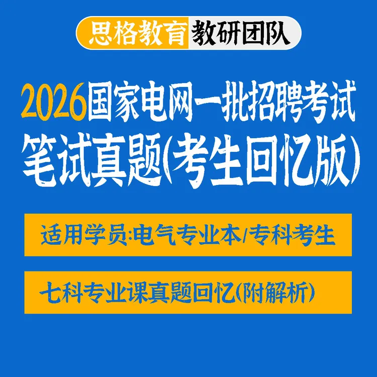 2026国家电网一批笔试真题（考生回忆版）