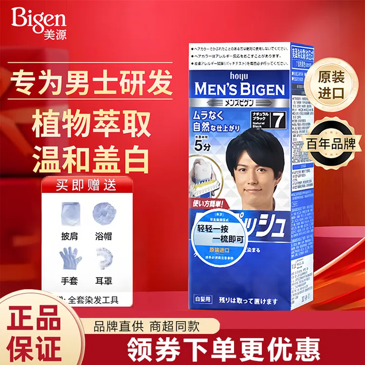 日本进口Bigen美源染发剂遮盖白发男士染发膏黑色按压便捷染发膏