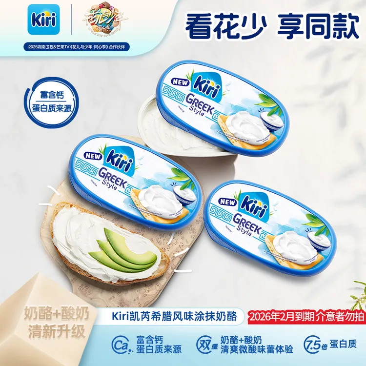 【花少同款】Kiri/凯芮希腊风味涂抹奶酪经典搭配包装ZB