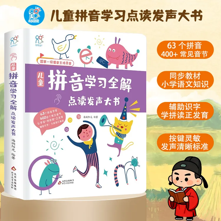 幼小衔接拼音学习基础学习点读发声大书适合孩子阅读