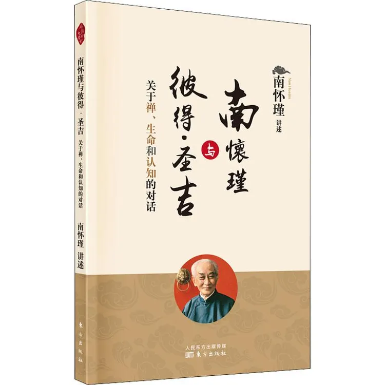 正版 南怀瑾与彼得·圣吉 关于禅、生命和认知的对话 作者 