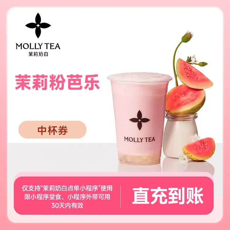 茉莉奶白【茉莉粉芭乐】手机号下单直充到账自提使用-20元代金券