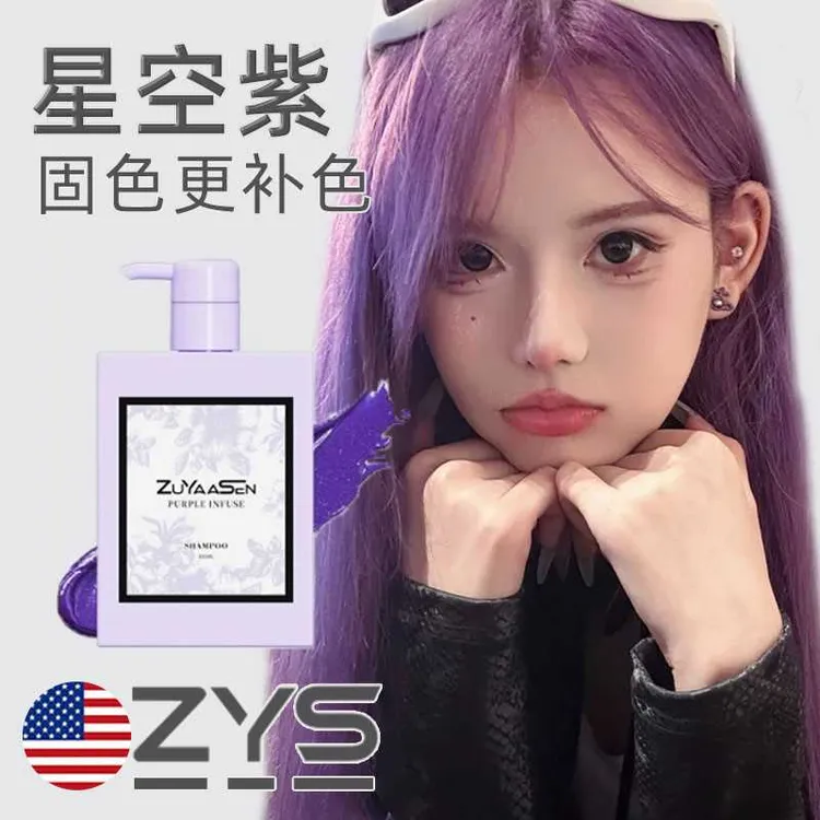 智雅宣ZuYaaSen美国「星空紫」紫色固色护发素锁色护色专用发膜