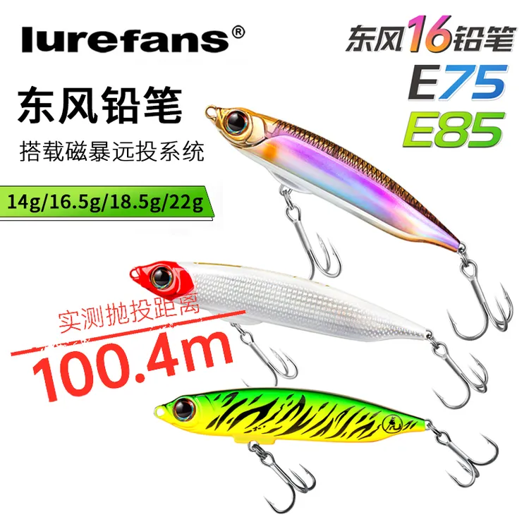 lurefans/大河奔流路亚发烧友东风E75/E85远投沉水铅笔磁暴路亚饵
