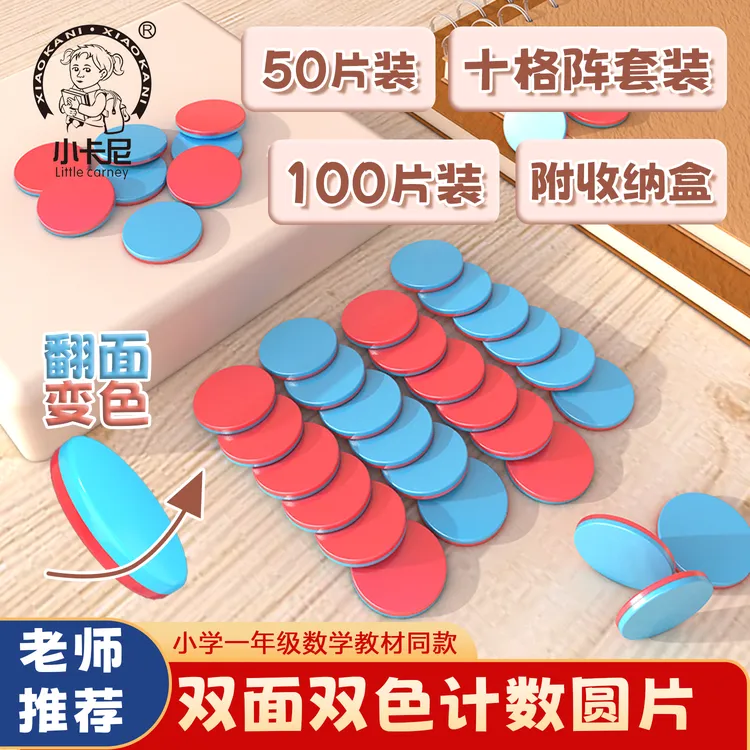 【双面双色】【幼儿园小学一年级】计数圆片教材同步加减法幼儿益智