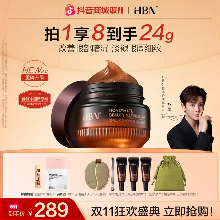 【孙坚同款】HBN咖啡因紧致眼霜3.0抗皱护肤品淡化细纹紧致修护DSP