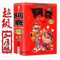 阿衰online漫画书小学生爆笑校园幽默搞笑故事绘本
