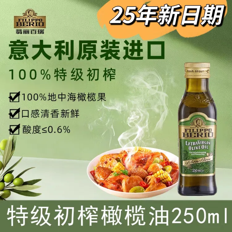 翡丽百瑞特级初榨橄榄油250ml意大利原装进口凉拌炒菜27年1月到期