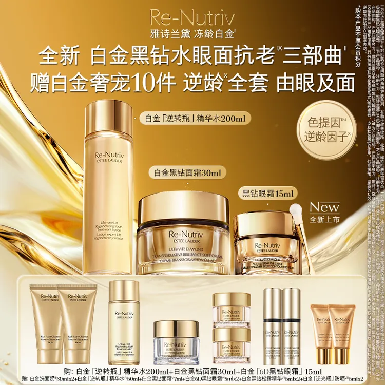 【官方正品】雅诗兰黛白金黑钻抗老套组白金水6D黑钻眼霜面霜套装