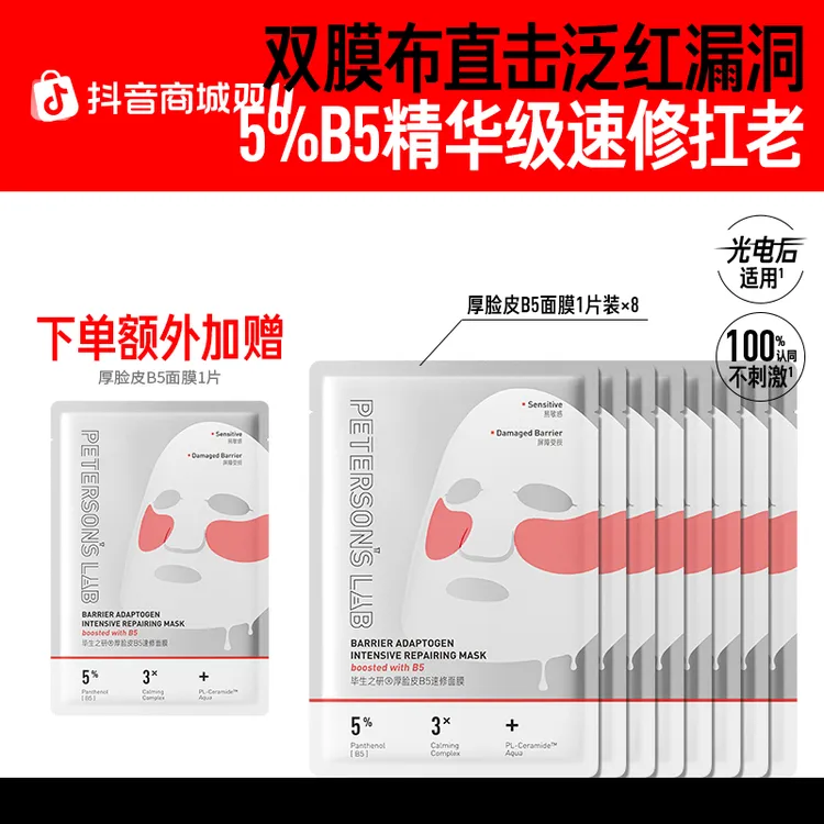 【新品】毕生之研厚脸皮B5面膜5%精华双膜布抗皱保湿敏感肌修护DBG