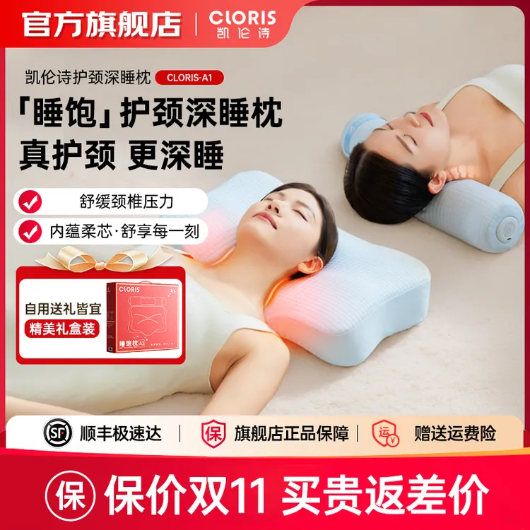 CLORIS/凯伦诗颈椎睡眠枕按摩枕睡饱枕A1颈椎护颈枕