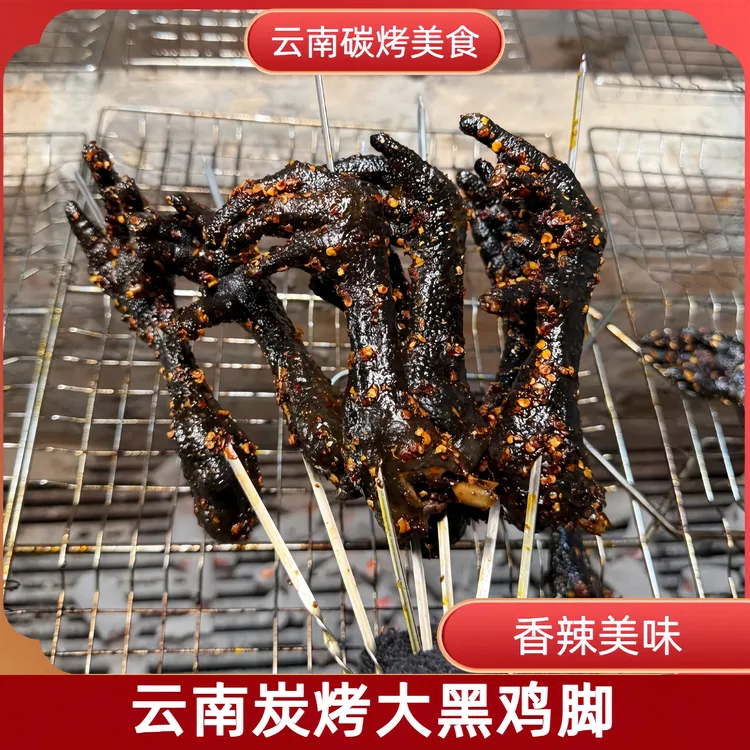 云南普洱炭烤大黑鸡脚香辣鸡爪美味