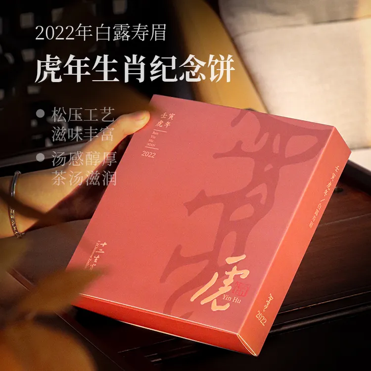 深山行2022年虎年生肖纪念茶砖 白露寿眉100克/盒 福鼎高山白茶