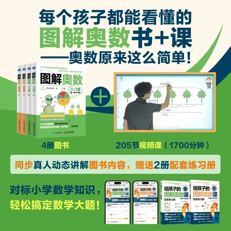【书+课】 图解奥数+给孩子的图解奥数课（入门篇+提高篇）多sku