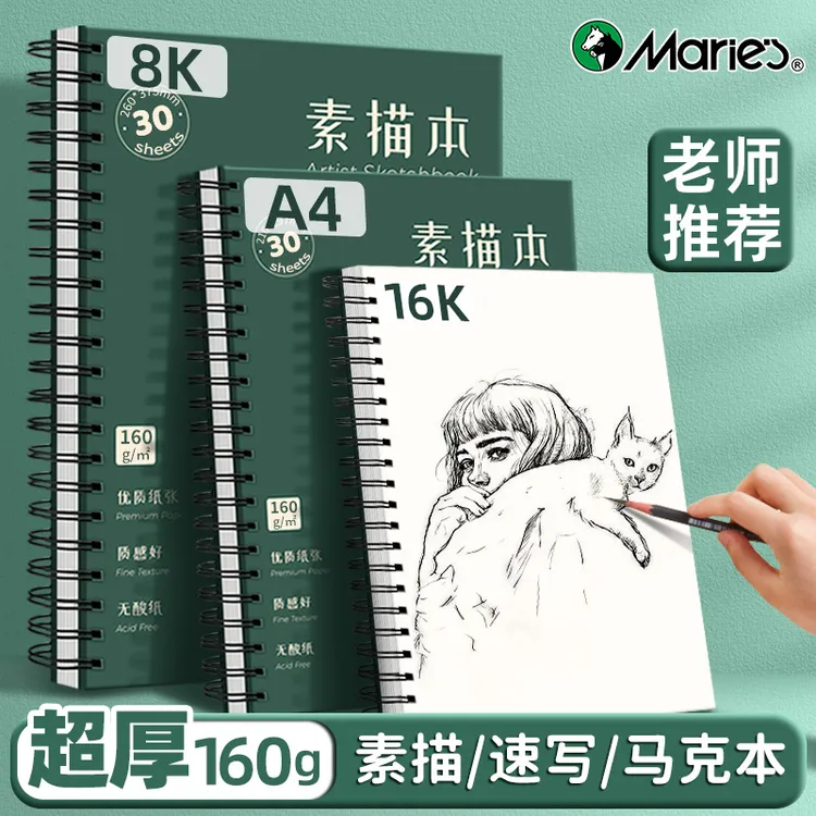 马利16K素描本学生速写本绘画8开画画本美术生本空白小学生美术本