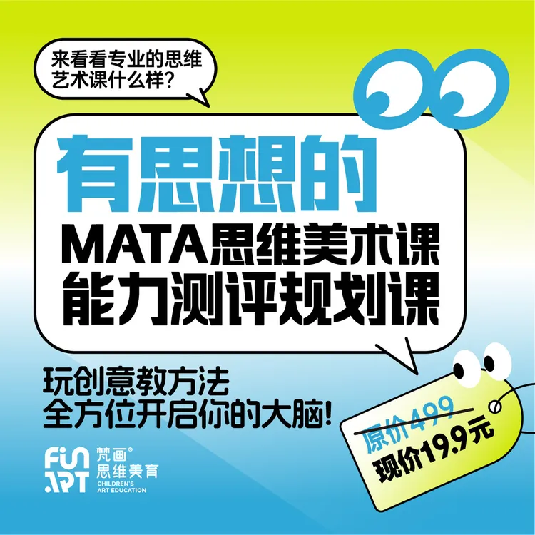 有思想的MATA思维美术能力测评规划课