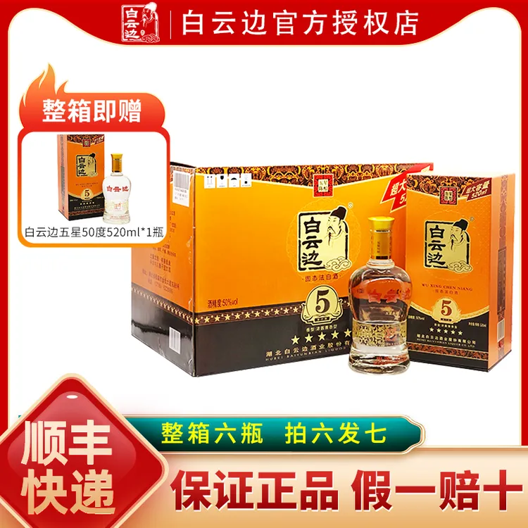白云边白云边5星五星浓酱兼香型白酒粮食酒盒装50度520ml