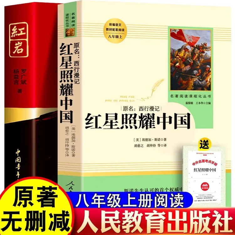 红星照耀中国红岩 完整版八年级上册昆虫记经典常谈课外阅读书籍