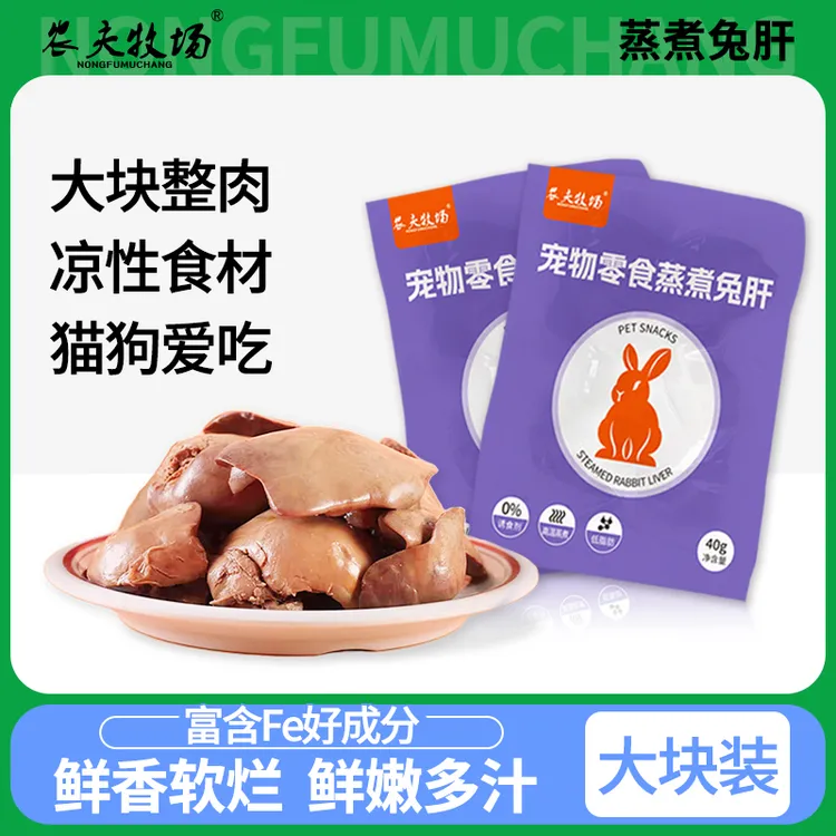 农夫牧场蒸煮兔肝猫咪狗狗零食兔子肝喂狗喂猫幼犬猫低脂湿粮拌饭