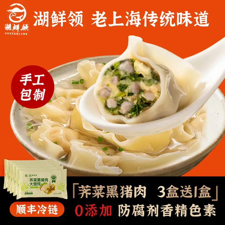 【湖鲜领】手工荠菜黑猪肉大馄饨253g/袋 急冻锁鲜上海面点皮薄馅足