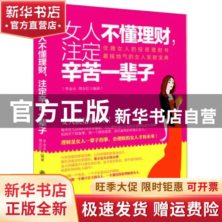 【官方正版】 女人不懂理财注定辛苦一辈子 李金水//薄志红 立信