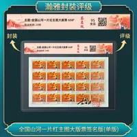 全国山河一片红 大版 签名版(单版) 邮票 瀚雅评级 全品95