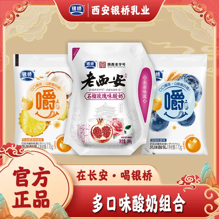 【银桥】【酸奶混合装】石榴玫瑰8+蓝莓燕麦1+凤梨椰果燕麦1 酸甜美味