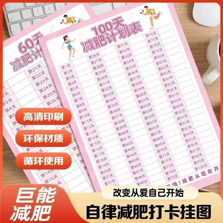减肥打卡记录表120天体重记录健身运动计划表夏天减肥励志墙贴表