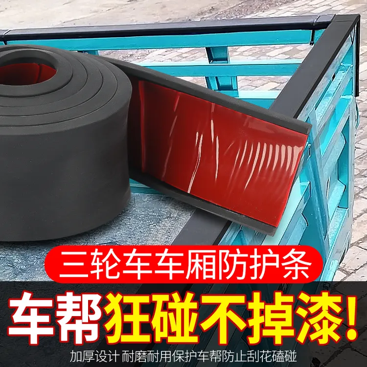 电动三轮车车厢保护套橡胶包边防护条摩托车车帮围栏加厚自粘包边