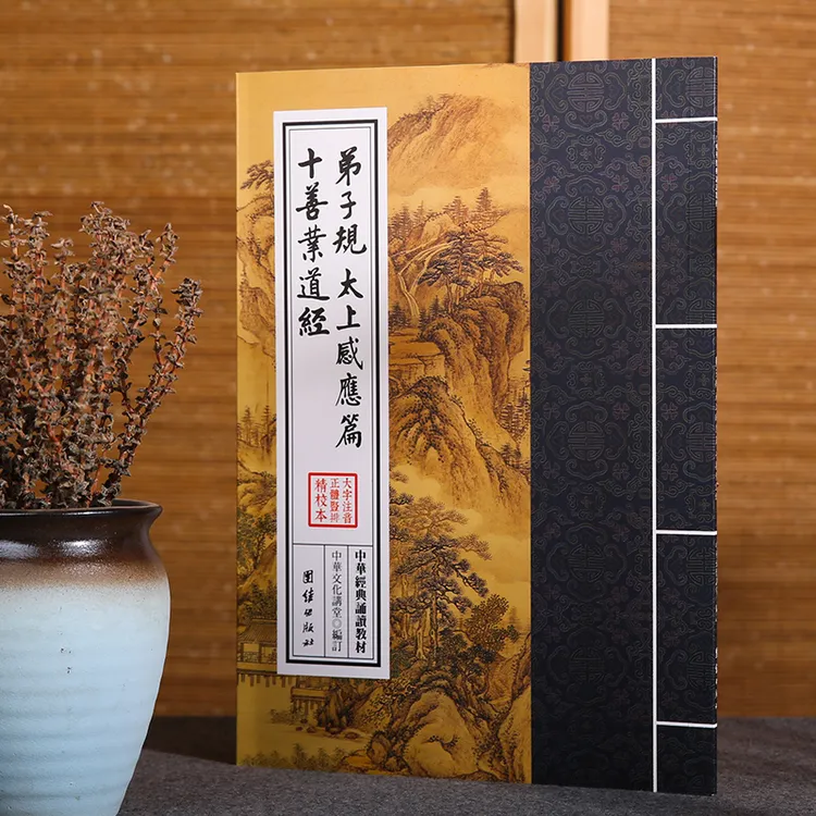 弟子规 太上感应篇 十善业道经 中华经典诵读教材 传统文化书籍