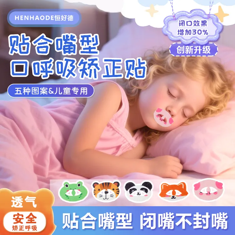 卡通动物口呼吸矫正贴儿童闭嘴贴嘴巴闭合贴防大人张口睡觉闭口贴