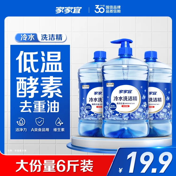 家家宜冷水洗洁温和冷水去重油A类食品用家用冷水洗洁精 冷水去油