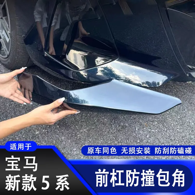 适用于宝马新5系前杠防撞包角3系X5LX3X1ix1汽车前包围防撞条改装