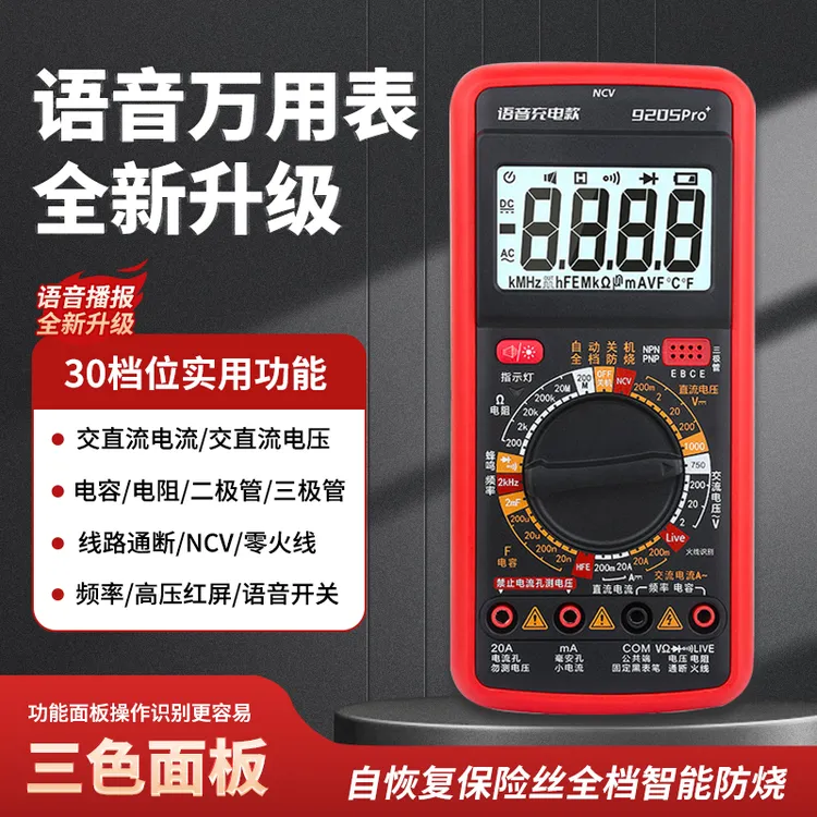 语音款万用表中文面板高品质电容电阻通断交直流电压表电工专用表