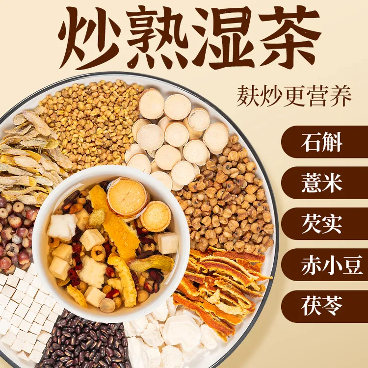 【三伏喝】五指毛桃茯湿茶赤小豆茯苓芡实石斛薏仁三蒸三晒炒熟湿茶