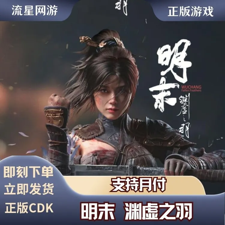 明末 渊虚之羽 Steam正版 Wuchang: Fallen Feathers 预购
