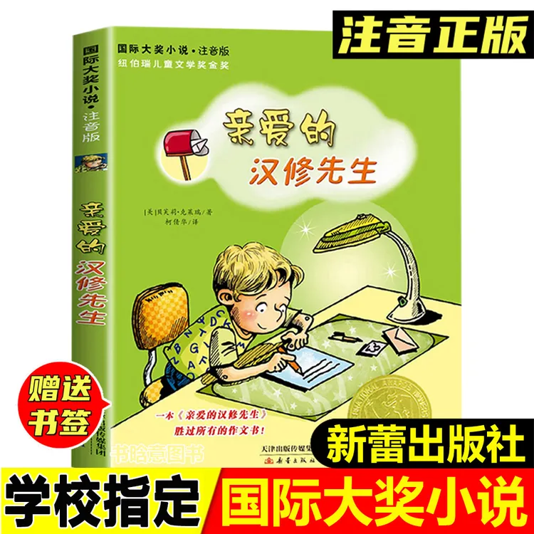 正版亲爱的汉修先生注音版克莱瑞著新蕾出版社小学生一年级二年级