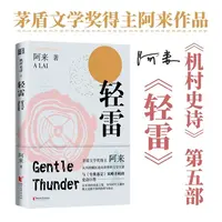 瑕疵 轻雷（《机村史诗》第五部） 一位机村青年曲折的求富之路