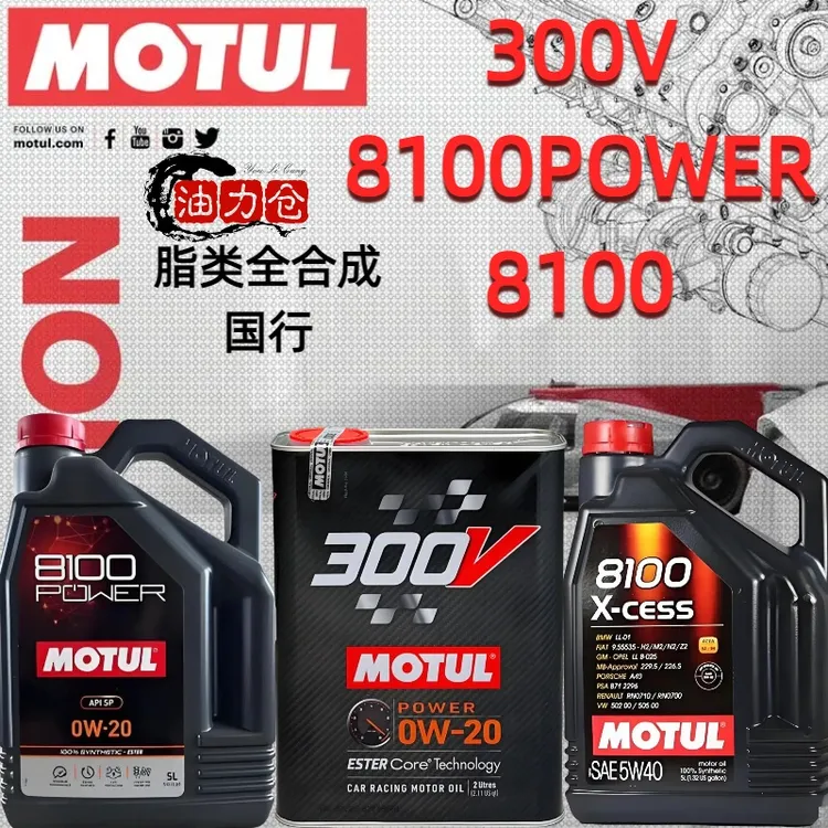 MOTUL/摩特摩特Motul300V 8100power 8100性能竞技酯类全合成机油