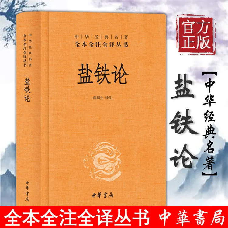 盐铁论 中华经典名著全本全注全译丛书 中华书局 志新观天下荐书