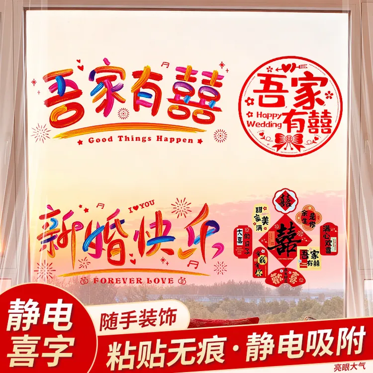 喜字结婚专用静电贴婚房布置囍字贴窗户玻璃窗花结婚用品客厅装饰