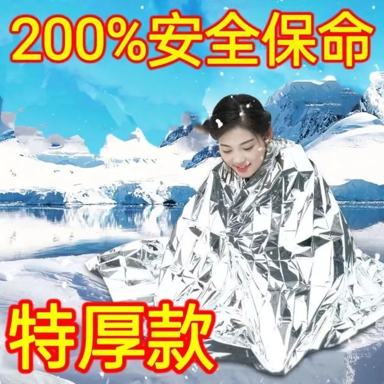 【加厚防寒毯】应急保温毯救生毯户外防寒野外生存地震装备急救毯