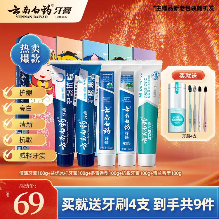 【云南白药】五福牙膏套装5支共500g tz